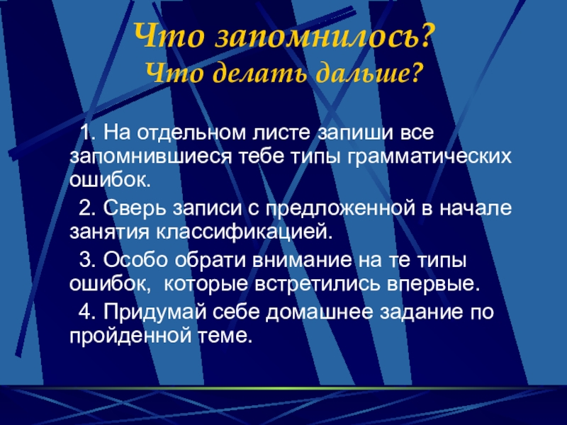 Что запомнилось?  Что делать дальше?   1. На отдельном листе запиши все  запомнившиеся тебе