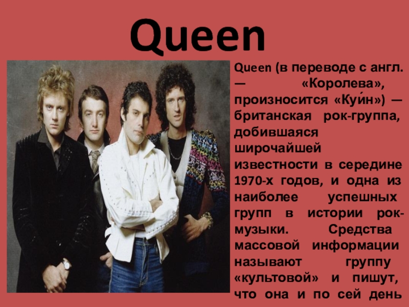 Группа перевод. Queen (Британская рок-группа 1970). Queen группа презентация. Англ Queen. Сообщение про группу Queen.