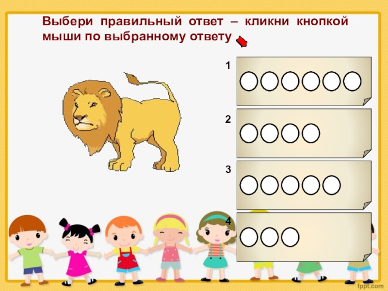 Игра выбери правильный ответ. Выбери правильный ответ для дошкольников. Выбери правильный ответ для дошкольников 6-7. Игра правильно Подбери ответ 1кл.