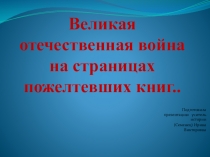 ВОВ на страницах пожелтевших книг