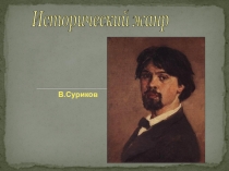 Презентация по изобразительному искусству на тему Жанры ИЗО, В.Суриков (6 клас)