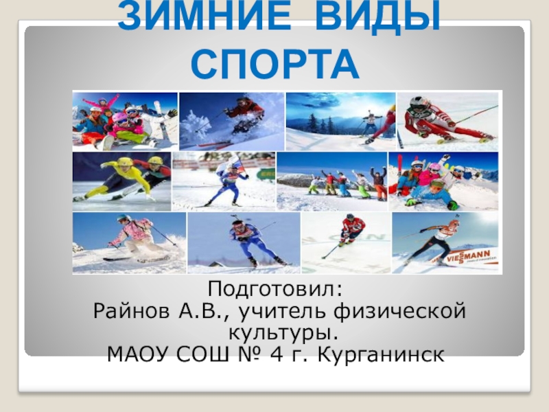 Презентация по физической культуре Зимние виды спорта