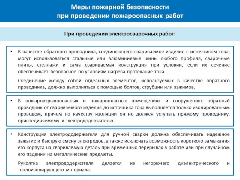 Какие меры проведения. Меры пожарной безопасности при выполнении работ. Противопожарные меры при проведении работ. Меры безопасности при проведении пожароопасных работ. Противопожарные мероприятия при проведении пожароопасных работ.