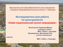 Презентация по исследовательской работе на тему Коми национальные блюда нившерцев