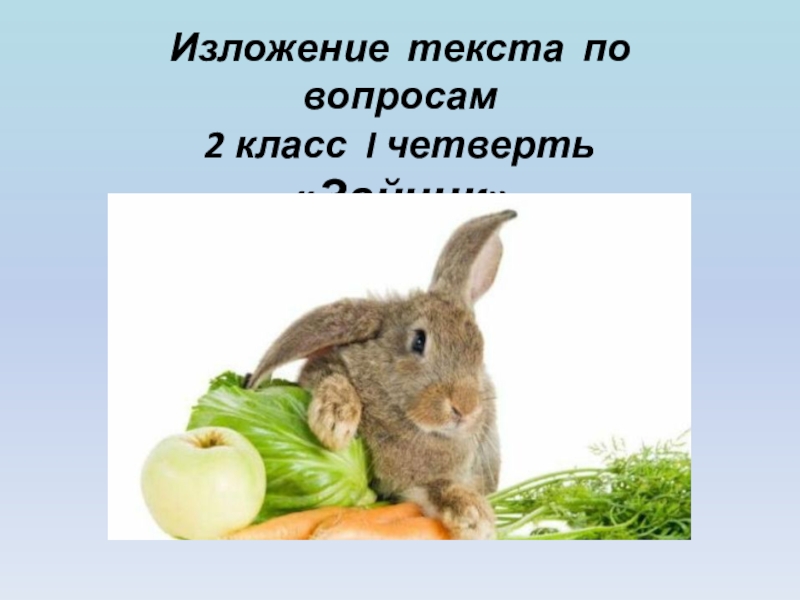 Изложение презентация. Изложение по вопросам. Изложение зайчик. Изложение 1 класс презентация. Изложение 2 класс презентация.