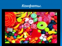 Презентация урока производственного обучения по теме Продажа конфетных изделий