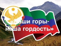 Наши горы - наша гордость