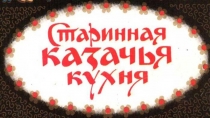 Презентация по внеклассному занятию Традиционные блюда Донской кухни