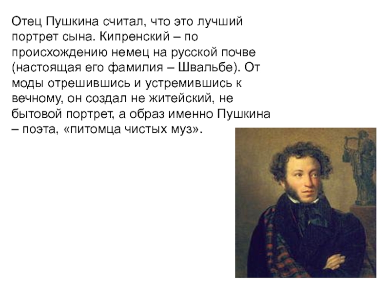 Отец Пушкина считал, что это лучший портрет сына. Кипренский – по происхождению немец на русской почве (настоящая