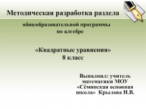 Квадратные уравнения