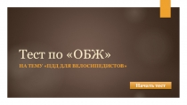 Тест-презентация (с оценкой) по ОБЖ ПДД для велосипедистов)