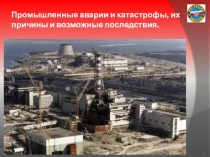 Презентация по ОБЖ на темуПромышленные аварии и катастрофы