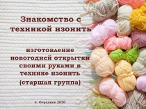 Презентация Знакомство с техникой изонить (старшая группа)