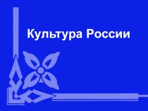 Презентация Роль культуры в развитии России