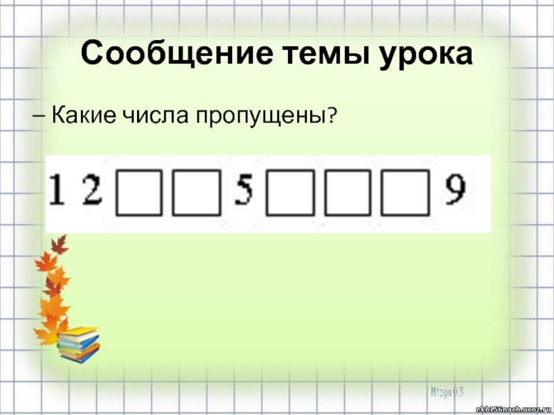 10 какие числа пропущены