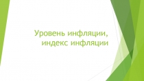Уровень инфляции, индекс инфляции