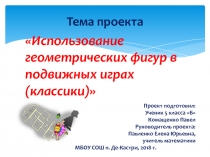 Презентация проекта Использование геометрических фигур в подвижных играх. Классики