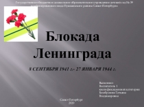 Презентация для старших дошкольников Блокада Ленинграда