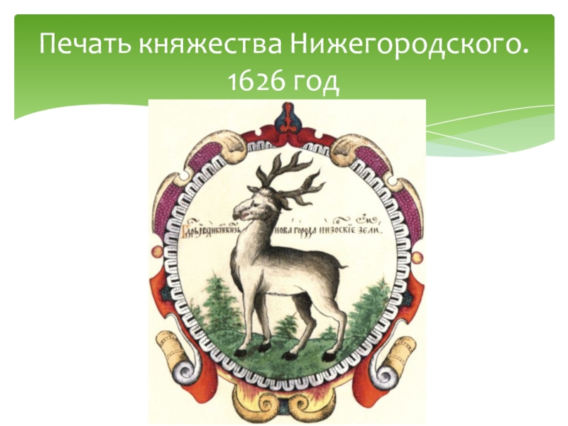 Нижегородское княжество. Герб Нижегородского княжества. Печать княжества. Нижегородское княжество ремесло. Флаг Нижегородского княжества.