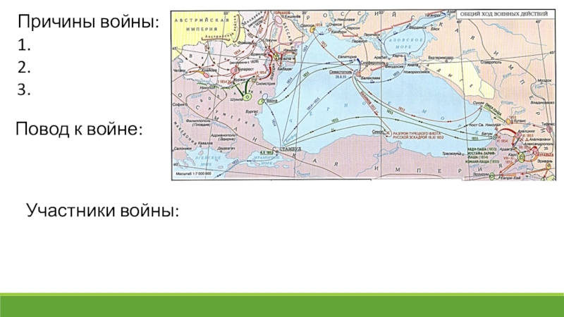 Карта крымская война 1853 1856 гдз