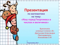 Творческая работа ученицы 4 класса Драгуновой Александры по математике по теме Числа вокруг нас