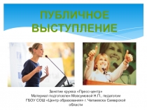 Занятие кружка Пресс-центр по теме Публичное выступление