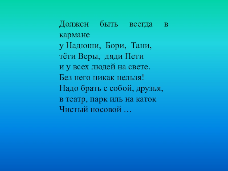 Должен быть всегда в кармане у Надюши Бори Тани. Загадки тети веры. Чудесный на английском.