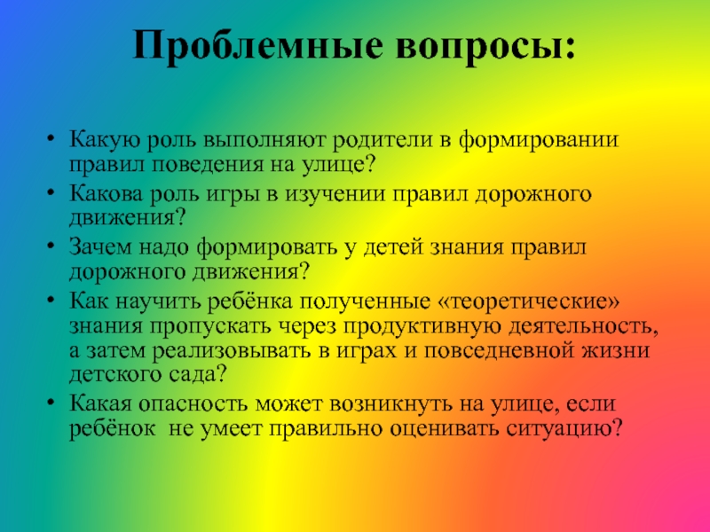 Какую роль в становлении. Проблемный вопрос. Проблемные вопросы для детей. Слайд проблемные вопросы. Проблемный вопрос это какой вопрос.