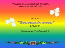 Презентация к уроку казахского языка Зергерлік өнері