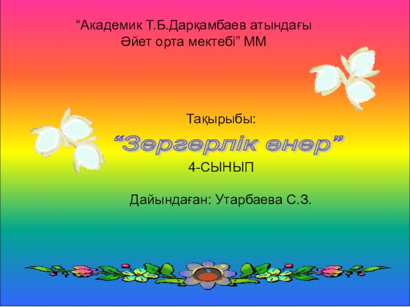 Презентация Презентация к уроку казахского языка Зергерлік өнері