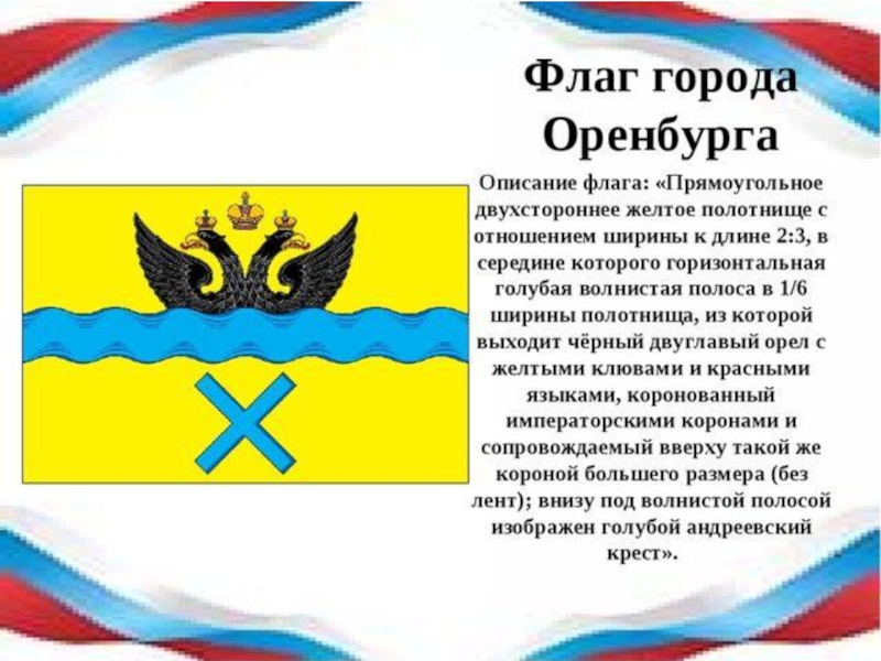 Описание герба оренбургской. Флаг города Оренбурга описания. Герб и флаг Оренбургской области. Описать герб Оренбурга.