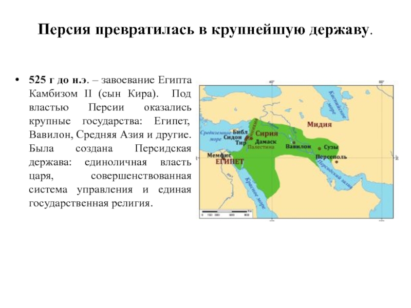 Что такое персия. Завоевание Египта Камбизом 2. Персидская держава географическое положение. Завоевание Египта (525 год до н.э.). Древняя Персия географическое положение.