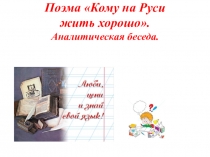 Презентация Поэма Н.А. Некрасова Кому на Руси жить хорошо. (Аналитическая беседа)