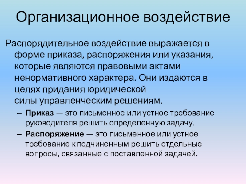 Управлению персоналом доклад. Меры организационного воздействия. Приказы ненормативного характера. К организационному воздействию относится?. Приказ вид воздействия.