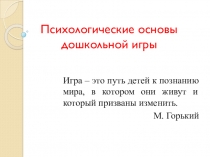 Методические рекомендации воспитателям ПСИХОЛОГИЧЕСКИЕ ОСНОВЫ ДОШКОЛЬНОЙ ИГРЫ + презентация