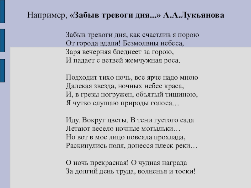 Например, «Забыв тревоги дня...» А.А.Лукьянова