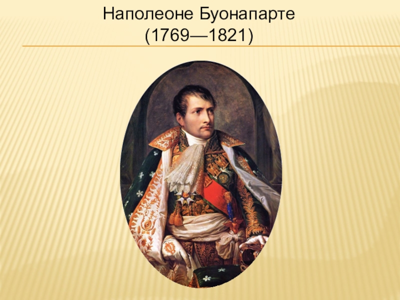 Доклад по теме Наполеон