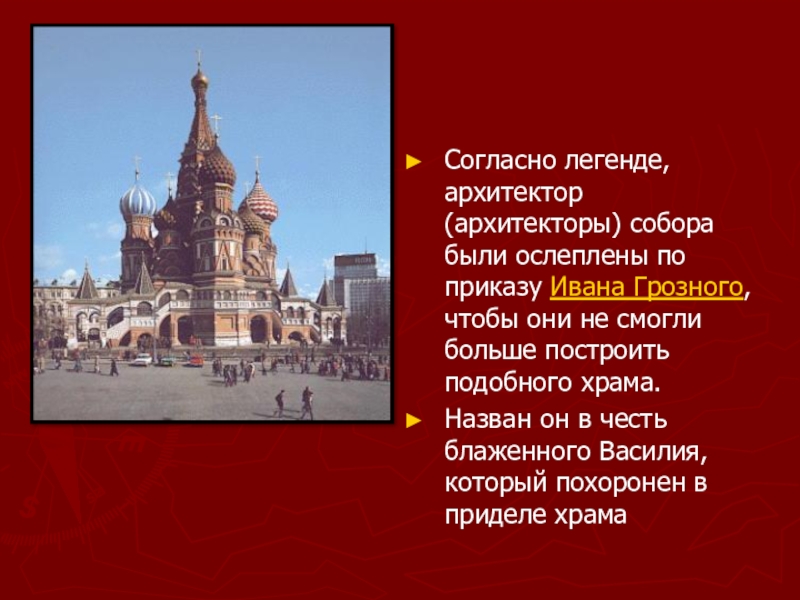 Легенда о храме. Зодчие храма Василия Блаженного. Легенда о храме Василия Блаженного. Зодчие храма Василия Блаженного Ослепленные. Легенда о строительстве храма Василия Блаженного.