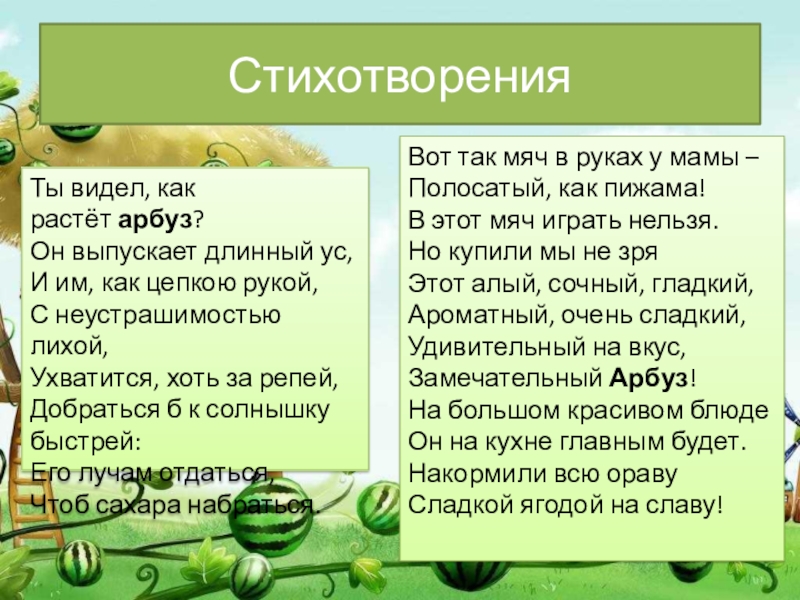 СтихотворенияВот так мяч в руках у мамы – Полосатый, как пижама! В этот мяч играть нельзя. Но