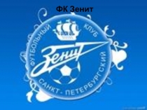 ФК ЗЕНИТ