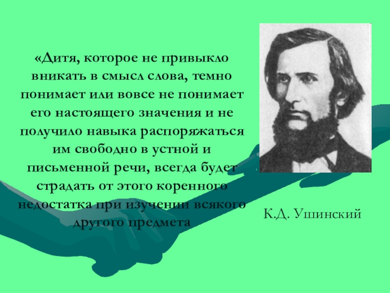 Темно понять. Ушинский дитя которое не привыкло вникать в смысл слова. Вникнуть в смысл. Вникать в смысл текста.