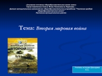 Презентация по истории на тему: Вторая мировая война 1939-1945 г.г