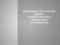 План анализа худ.произведения 7 класс (Презентация)