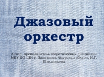 Презентация к уроку Слушание музыки на тему Джазовый оркестр