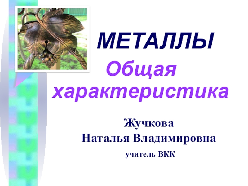 Презентация Презентация по химии на тему Металлы