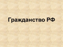 Презентация по обществознанию Гражданин РФ 11 класс