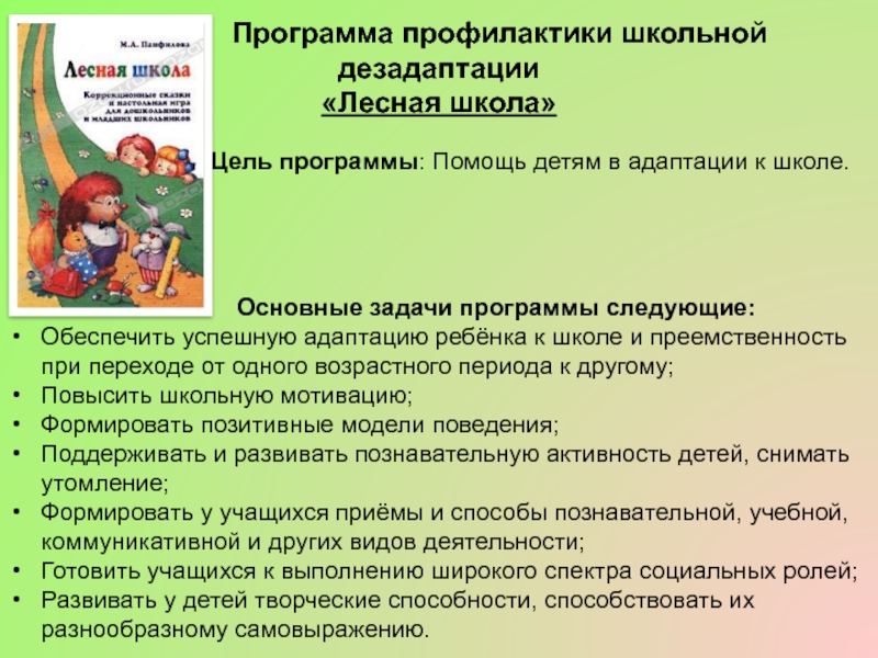 План профилактики школы. Программы профилактики школьной дезадаптации. Лесная школа психологический тест. Программа по профилактики школьной дезадаптации под названием. Лесная школа тест психологический запрещенный.