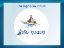 Презентация школьного этапа конкурса чтецов Живая классика