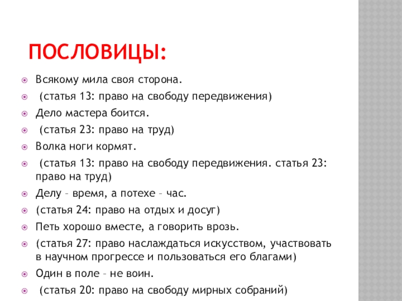 Смысл пословицы человек. Пословица всякому Мила своя сторона. Пословица всякому Мила. Всякому Мила своя сторона смысл пословицы. На каждый поговорка.