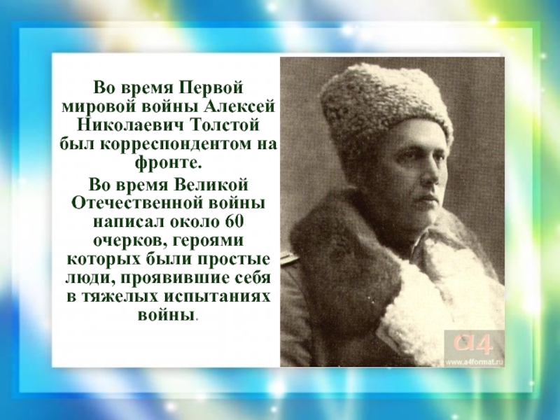 Во время Первой мировой войны Алексей Николаевич Толстой был корреспондентом на фронте. Во время Великой Отечественной